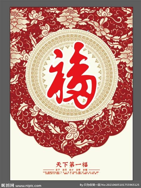 天下第一福图片