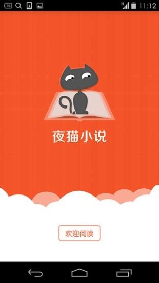 夜猫小说app下载-夜猫小说客户端下载v1.1 安卓版-绿色资源网