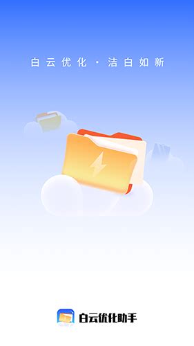 白云优化助手app官方版下载安装|白云优化助手 V1.0.5 安卓版 下载_当下软件园_软件下载