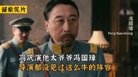 冯巩的太爷爷是冯国璋，还担任过民国大总统，但是他的爷爷更牛_冯家遇_父亲_教育