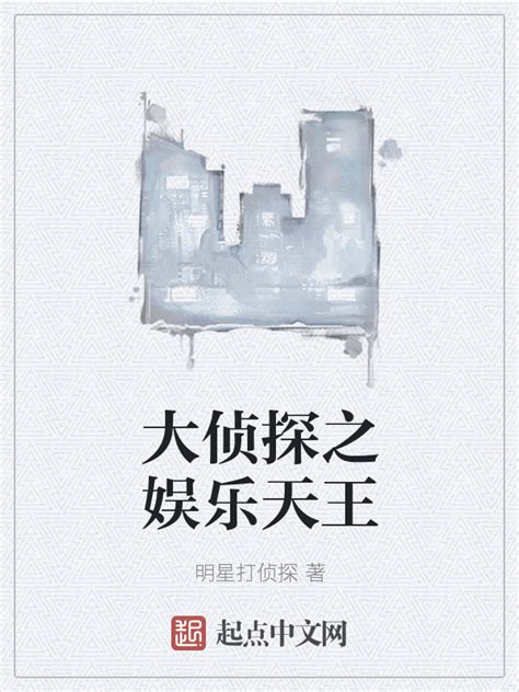 《大侦探之娱乐天王》小说在线阅读-起点中文网