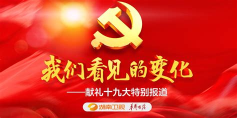 京湘连线 - 第三页 - 新时代 新征程——聚焦党的十九大 - 华声在线