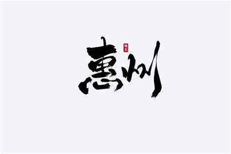 惠州书法毛笔字设计,书法字体,字体设计,设计模板,汇图网www.huitu.com