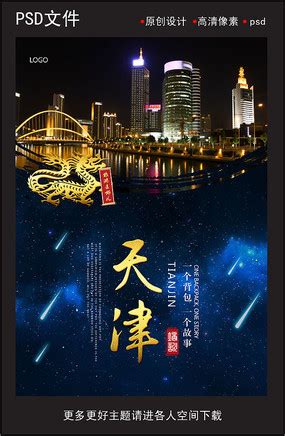 魅力天津旅游宣传海报图片下载_红动中国