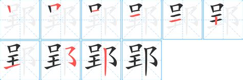 郢字笔画、笔顺、笔划 - 郢字怎么写?