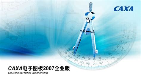 caxa2007下载-caxa电子图板2007正式版下载企业版-当易网