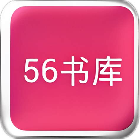 56书库app下载-56书库手机版下载v4.09.00 安卓版-9663安卓网