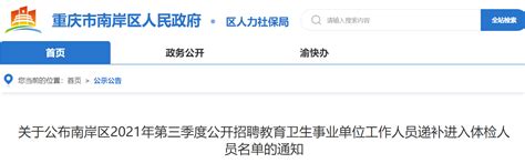 2021年第三季度重庆南岸区招聘教育卫生事业单位工作人员递补进入体检人员名单通知