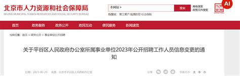 2023年北京平谷区人民政府办公室所属事业单位招聘工作人员信息变更通知