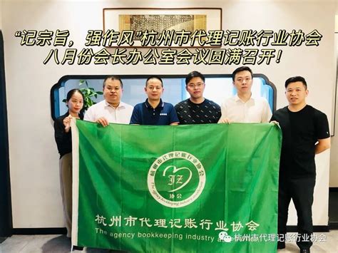 杭州市代理记账行业协会