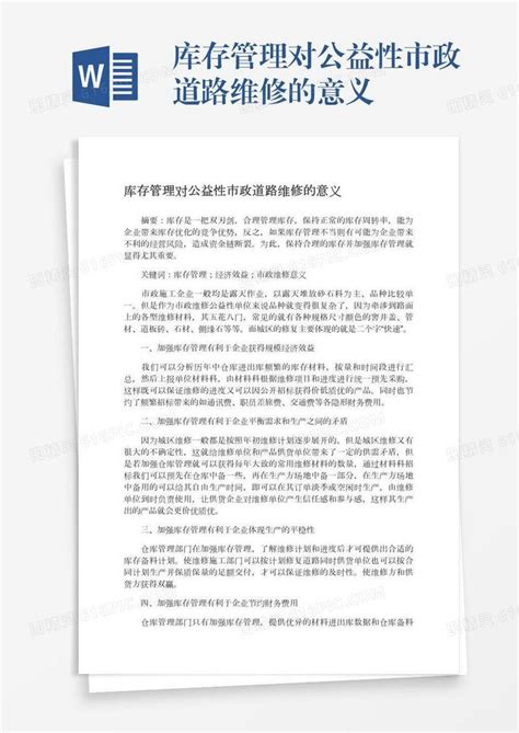 库存管理对公益性市政道路维修的意义word模板免费下载_编号z02a82ry0_图精灵