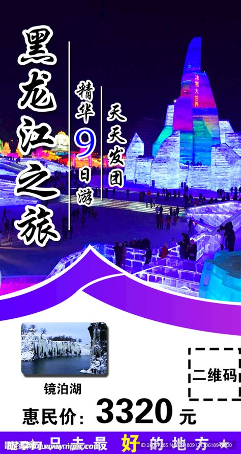 黑龙江旅游设计图__广告设计_广告设计_设计图库_昵图网nipic.com
