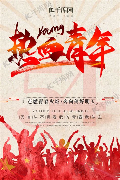 五四青年节海报海报模板下载-千库网