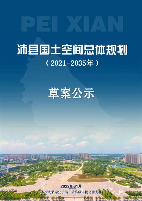 江苏省沛县国土空间总体规划（2021-2035年）(公示稿）.pdf - 国土人