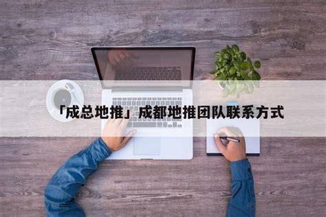 如何找地推团队合作？找地推团队的一些干货分享-U客直谈