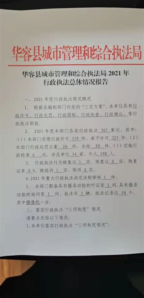 华容县城市管理和综合执法局 2021年度行政执法总体情况-华容县政府网