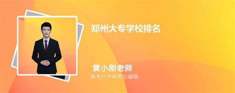 河南郑州大专院校最新排名2019，盘点河南省5所最好专科学校名单