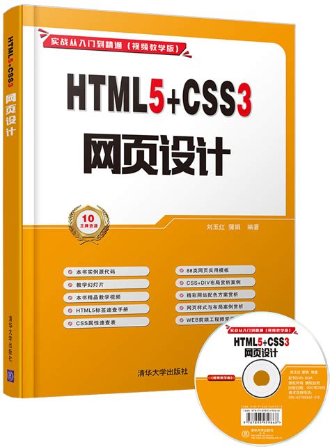清华大学出版社-图书详情-《HTML5+CSS3 网页设计》