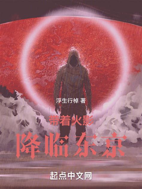 《带着火影降临东京》小说在线阅读-起点中文网