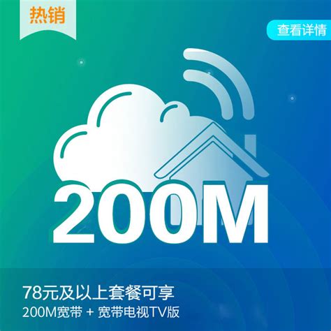 【中国移动】200M宽带_移动商城
