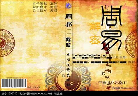 周易封面设计图片下载_红动中国