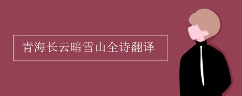 青海长云暗雪山，孤城遥望玉门关。全诗意思及赏析 | 古文学习网