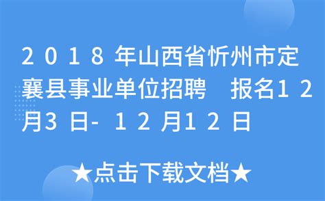 2018年山西省忻州市定襄县事业单位招聘 报名12月3日-12月12日