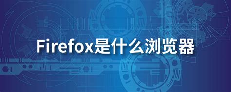 firefox是什么浏览器-系统迷