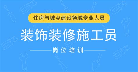 装饰装修施工员-2022年-重庆方圆职业培训学校
