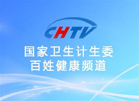 CHTV：国家卫生计生委就贵州省计划生育服务管理改革进展情况举行媒体沟通会(全文)