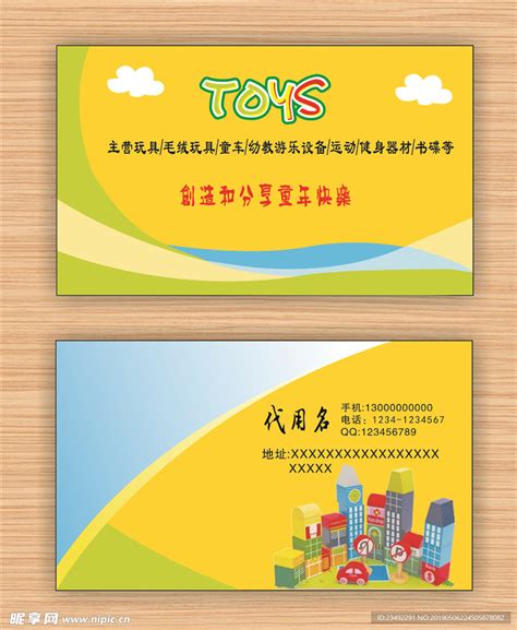 儿童玩具名片设计图__名片卡片_广告设计_设计图库_昵图网nipic.com