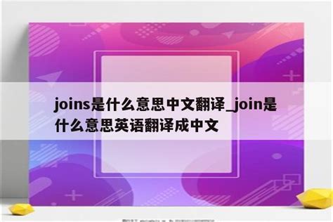 joins是什么意思中文翻译_join是什么意思英语翻译成中文 - INS相关 - APPid共享网