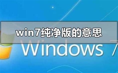 win7纯净版是什么意思_windows7纯净版下载地址 – ooColo