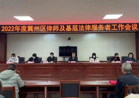 冀州区召开全区律师及基层法律服务者工作会议_网上河北