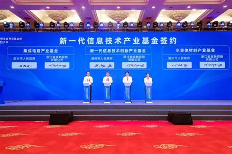 50亿元新一代信息技术创新产业基金签约浙江湖州