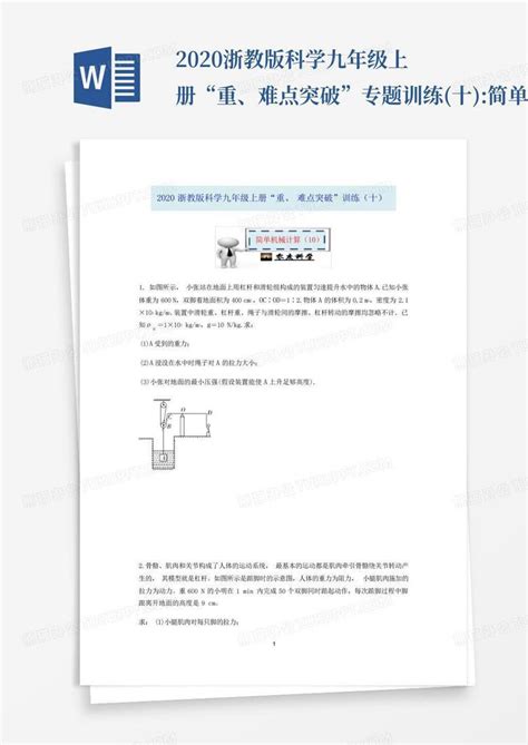 2020浙教版科学九年级上册“重、难点突破”专题训练(十):简单机械计算...Word模板下载_编号ljzmwbbd_熊猫办公