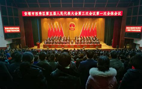 安顺市西秀区第五届人民代表大会三次会议召开-当代先锋网
