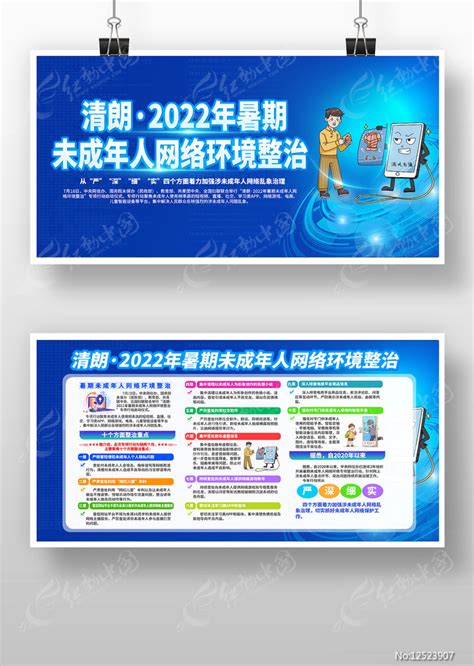 2022年暑期未成年人网络环境整治展板图片_展板_编号12523907_红动中国