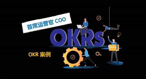 COO 首席运营官 OKR 案例 - OKR和新绩效-知识社区