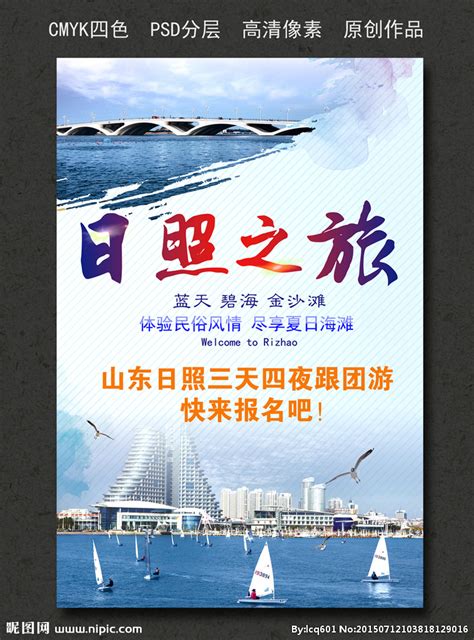 日照旅游地标宣传海报设计图片下载_红动中国