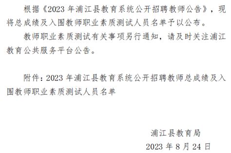 2023年浦江县教育系统公开招聘教师公告 - 浦江教育公共服务平台