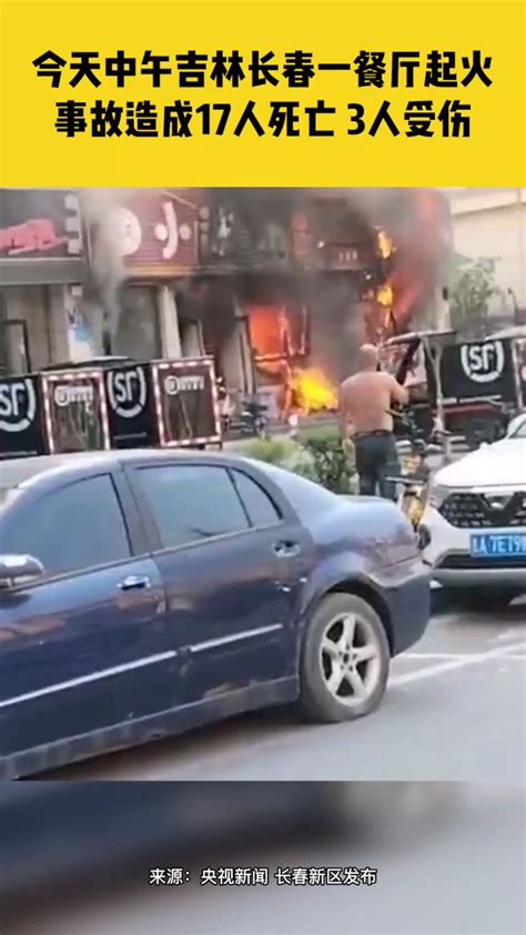 9月28日吉林长春，12时40分一家餐厅起火，事故造成17人死亡3人受伤_腾讯视频