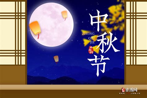 今年中秋节是几月几号 - 日历网