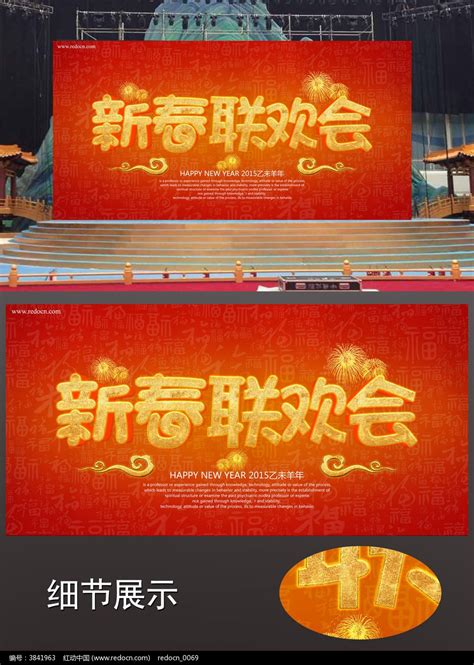 2015年春节联欢会背景布图片_展板_编号3841963_红动中国
