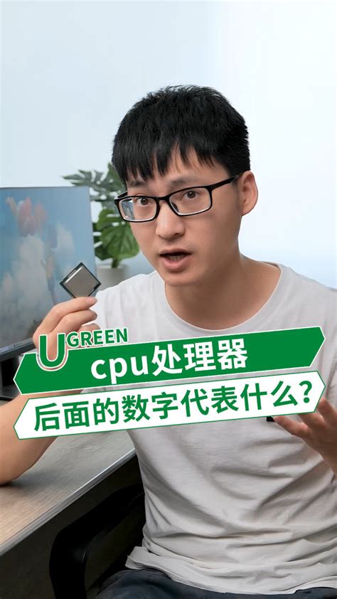CPU处理器后面的数字代表什么意思？_腾讯视频