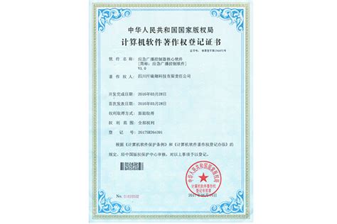 计算机软件著作权登记证书 - 企业荣誉 - 四川汗瑞翔科技有限责任公司