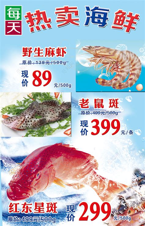 海鲜海报美食热卖海鲜老鼠麻虾老鼠斑红东星斑宣传单图片下载 - 觅知网