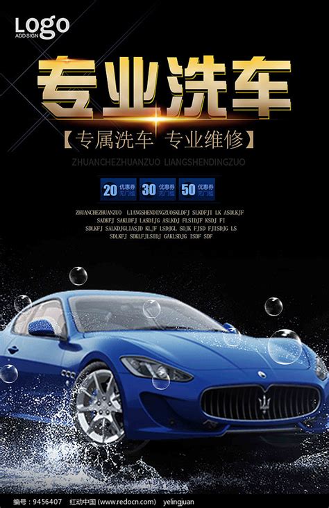 大气洗车找我们洗车店宣传海报设计图片_海报_编号7022587_红动中国