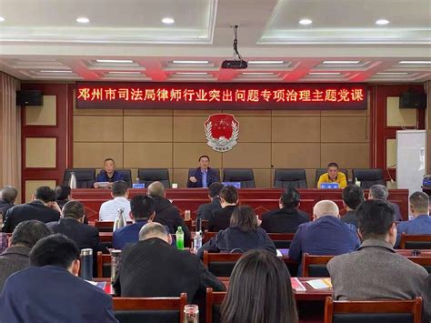邓州市司法局召开律师行业突出问题专项治理动员会_河南省司法厅