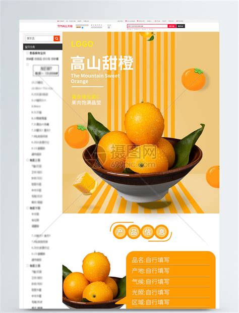 浅色简约水果橙子淘宝详情页模板素材-正版图片401426707-摄图网